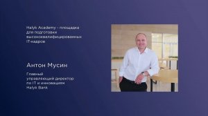 Halyk Academy - площадка для подготовки высококвалифицированных IT-кадров. Антон Мусин, Halyk BanK