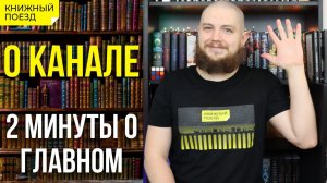 О канале «Книжный поезд»  (2023)