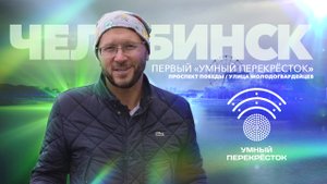 Первый «Умный перекрёсток» в Челябинске