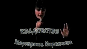 Маргарита Кирпичева - «Колдовство»