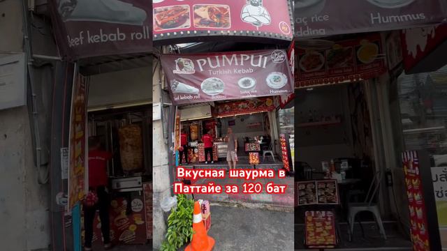 Где в Паттайя 2024 вкусная шаурма_ #паттайя #жилфонд #жизньвтайланде #таиланд #пхукет