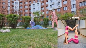 ЙОГА ЧЕЛЛЕНДЖ С НАСТЯНКОЙ!*У НАС ПОЛУЧИЛОСЬ?*