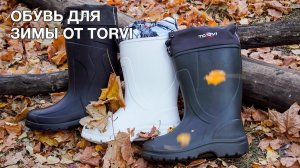 Зимняя обувь Torvi