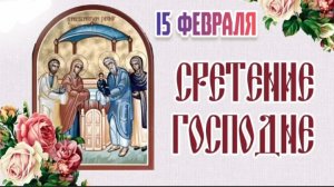 Сретение Господне