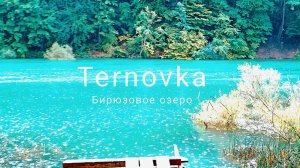Бирюзовое озеро в Крыму. Терновка- село с множеством чудес. Севастополь.