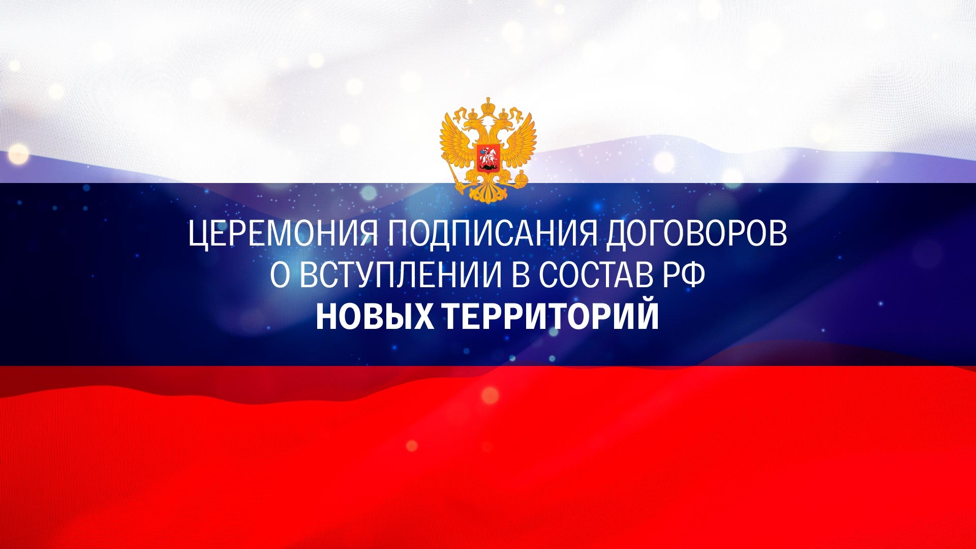 Церемония подписания договоров о вступлении в состав РФ новых территорий
