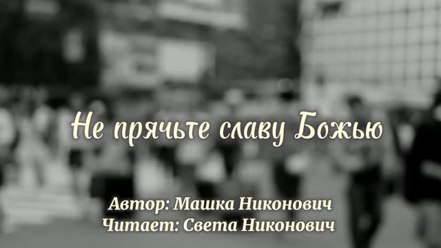 Не прячьте славу Божью за земным // Машка Никонович