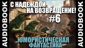 (СЕРИЯ 12 из 12) аудиокнига Гимгилимы 2 С надеждой на возвращение!; юмористическая фантастика🎺