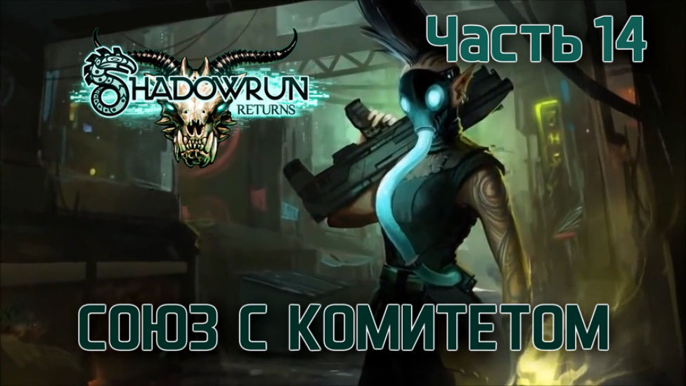 Прохождение Shadowrun Returns [HD|PC] - Часть 14 (Союз с комитетом)