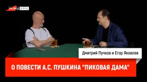 Егор Яковлев о повести А.С. Пушкина "Пиковая дама"
