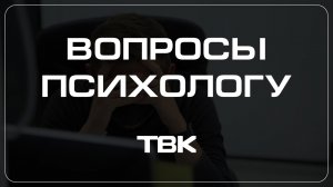 Как научиться отказывать? «Вопросы психологу»