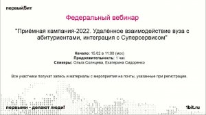 Приёмная кампания-2022. Удалённое взаимодействие вуза с абитуриентами, интеграция с Суперсервисом