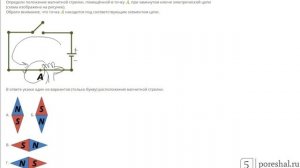 Определи положение магнитной стрелки, помещённой в точку