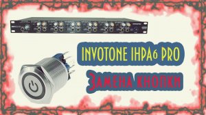 INVOTONE IHPA6 PRO | Замена кнопки
