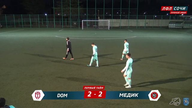 DOM Недвижимость - Медик / ЛФЛ Сочи Премьер-Лига смотреть онлайн