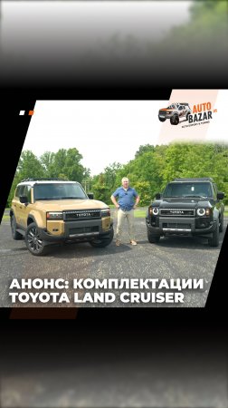 🎥 Анонс: 2 комплектации Toyota Land Cruiser