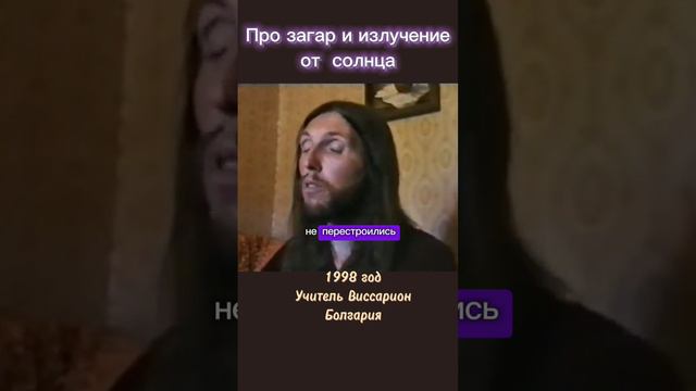 Про загар и излучение от солнца #виссарион #солнце #загар