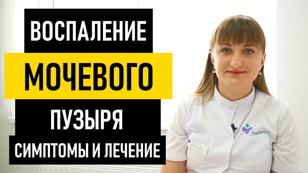 Цистит. Воспаление мочевого пузыря. Симптомы и лечение цистита у женщин и мужчин