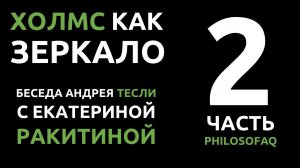 Холмс как зеркало. Часть 2. Андрей Тесля и Екатерина Ракитина