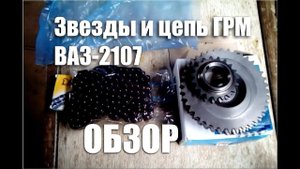 Обзор комплекта ГРМ Lada и цепи Ditton для ВАЗ-2107