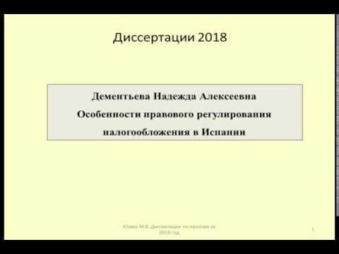 Диссертация 2018 Налогообложение в Испании / Thesis Taxation in Spain