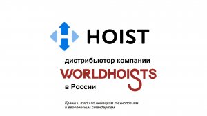 Система анти-раскачки на кранах WORLDHOISTS Sway Control