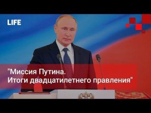 "Миссия Путина. Итоги двадцатилетнего правления"