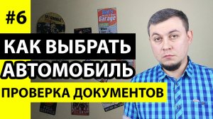 Проверка документов автомобиля перед покупкой, проверка ПТС оригинал или дубликат