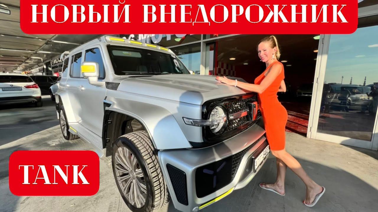 ЭКСКЛЮЗИВ! TANK. ОФИЦИАЛЬНО В РОССИИ! НОВЫЙ ВНЕДОРОЖНИК. Грейт Волл Танк