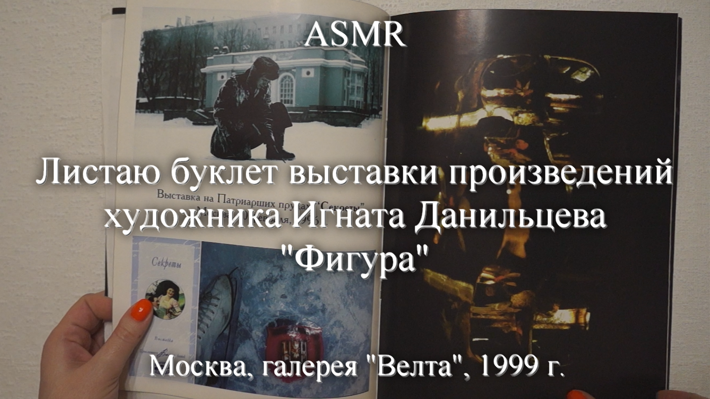 ASMR Листаю буклет выставки произведений художника Игната Данильцева "Фигура" | Моя коллекция