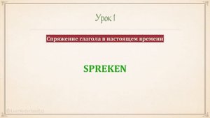 Нидерландский (голландский) язык за 16 часов. Урок 1