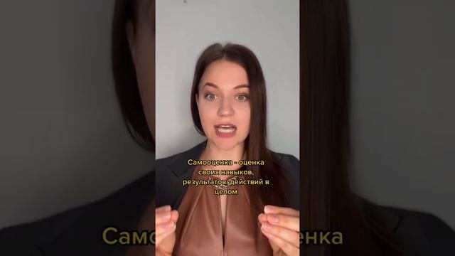 Самооценка и любовь к себе, в чем разница? #самооценка #любовьксебе #оценкасебя #мояжизнь