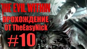 THE EVIL WITHIN. Прохождение. #10. Инструмент мастера.