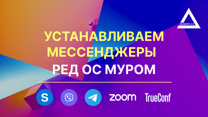 Установка Telegram, Viber, Skype, Zoom, TrueConf на Linux. РЕД ОС МУРОМ