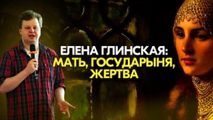 Елена Глинская: мать, государыня, жертва
