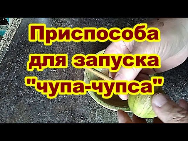 Приспособление для запуска "чупа-чупса" наоборот. смотреть онлайн