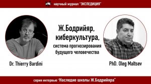 Жан Бодрийяр, киберкультура, система прогнозирования будущего человечества..