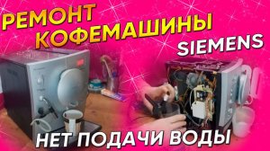 Нет подачи воды | Ремонт кофемашин Siemens в Санкт-Петербурге (СПб) и Ленинградской области