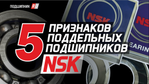 Поддельные подшипники NSK: как отличить оригинал от подделки