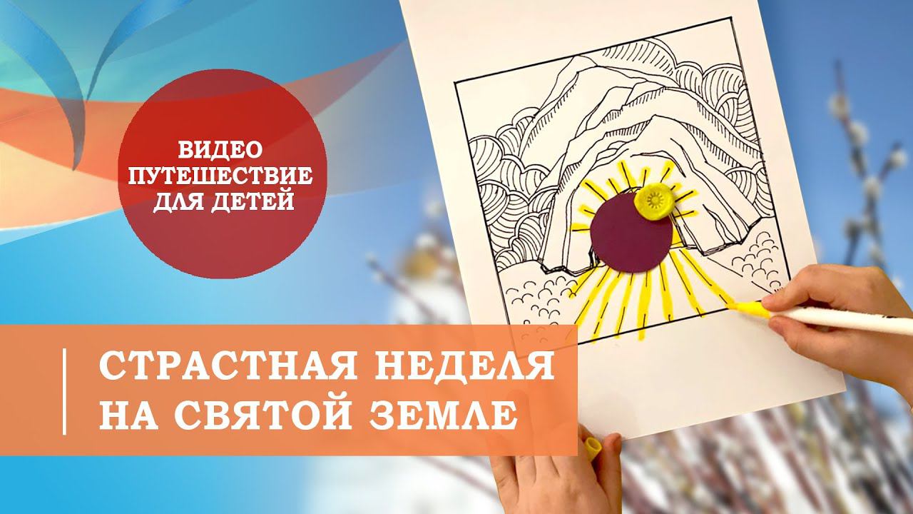 Страстная неделя на Святой Земле