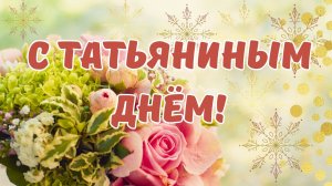 Поздравление с Татьяниным днём