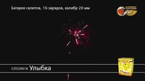 СЛ520016 Улыбка