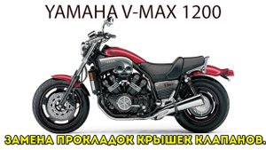 YAMAHA V-MAX1200. Замена прокладок крышек клапанов