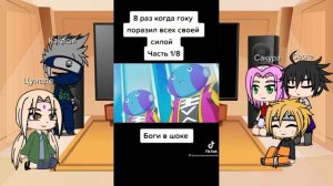 Реакция Naruto на Драгн бол. Часть 4/5