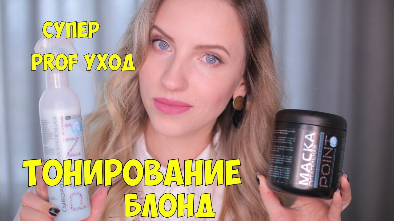 ТОНИРОВАНИЕ ВОЛОС. Prof.УХОД за ВОЛОСАМИ и ТЕЛОМ/Лучшее. POINT. Бюджетный уход смотреть онлайн