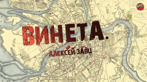 291,Винета.Алексей Заяц