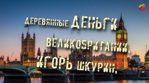 201,Деревянные деньги Великобритании,Игорь Шкурин,ТартАрия инфо