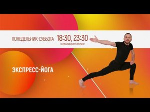 ЭКСПРЕСС-ЙОГА