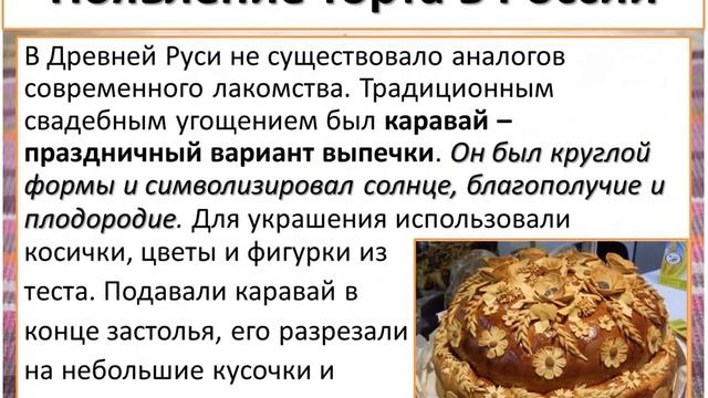 История тортов. Появление торта в России.