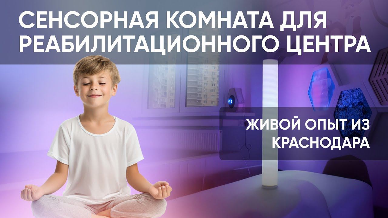 Сенсорная комната: как помочь детям сосредоточиться и восстановить психоэмоциональное состояние